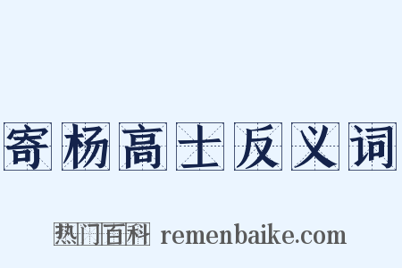 寄杨高士反义词是什么意思的图片